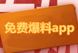 免费吃瓜爆料下载网站大全
